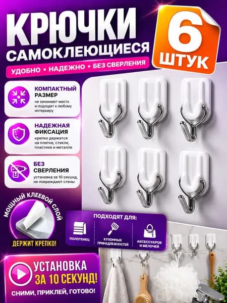 Крючки самоклеющиеся для ванной, кухни прихожей/ для полотенец, одежды, ключей/ набор 6 шт. цв. белый