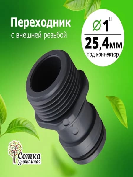 Переходник для шланга поливочного 1"