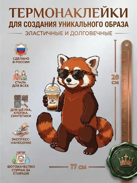 Термонаклейка для одежды Енот с напитком