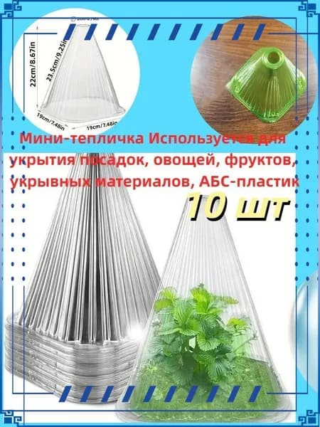 Парник, теплица мини A6_C010277_202504131853 0.1х0.1х0.22м, ABS пластик