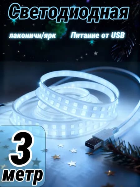 Светодиодная лента, Холодный белый, 1 шт