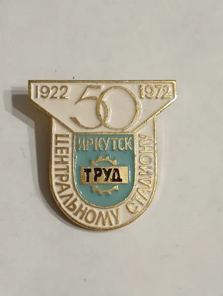 родной советский значок. иркутск. 50 лет центральному стадиону