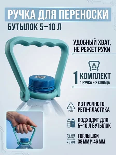 Ручка для переноски бутылок 5-10 л.