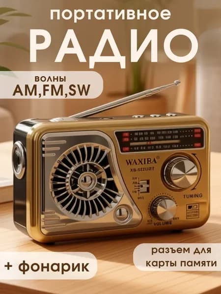 Радиоприемник в классическом стиле WAXIBA XB-522URT X-BASS