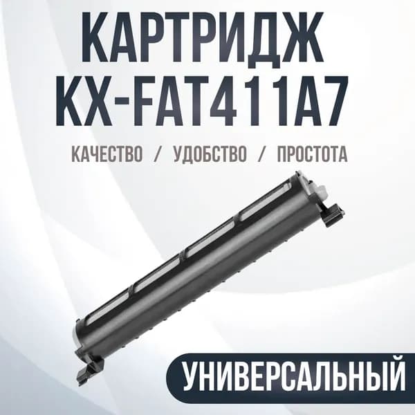 Картридж Compaible FAT411A7 KX-FAT88A KX-FAT92A для Panasonic KX