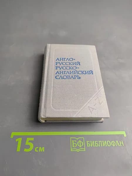 Краткий англо-русский и русско-английский словарь | Займовский Семен Григорьевич | Книга б/у
