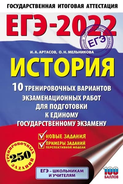 ЕГЭ-2022. История. 10 тренировочных вариантов экзаменационных работ для подготовки к единому государственному экзамену | Артасов Игорь Анатольевич, Мельникова Ольга Николаевна | Электронная книга