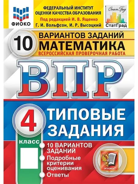 ВПР Математика 4 класс. 10 вариантов (2023 год) ФИОКО СтатГрад.ТЗ.ФГОС Ященко И.В. | Вольфсон Георгий Игоревич, Высоцкий Иван Ростиславович