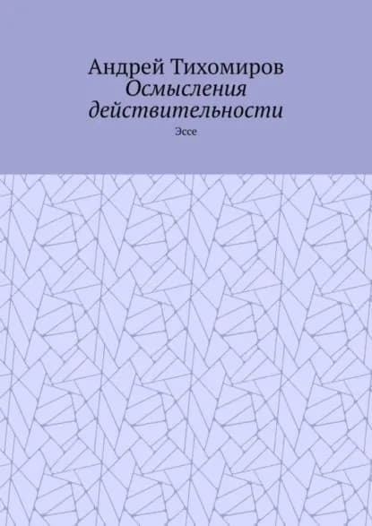 Осмысления действительности. Эссе | Тихомиров Андрей Евгеньевич | Электронная книга