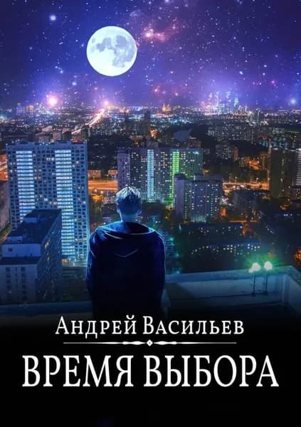 Время выбора | Васильев Андрей Александрович | Электронная книга
