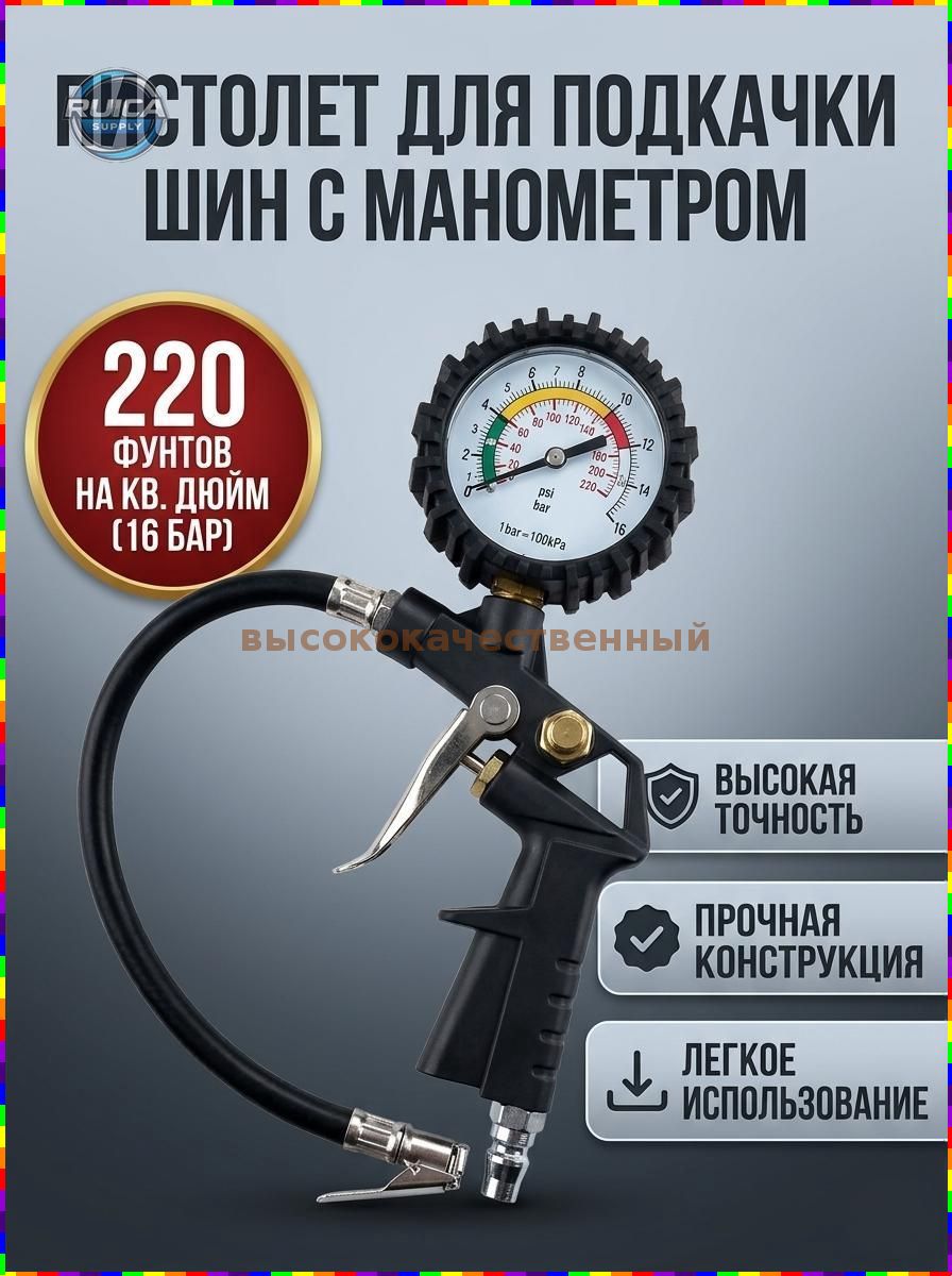 Пистолет для подкачки шин