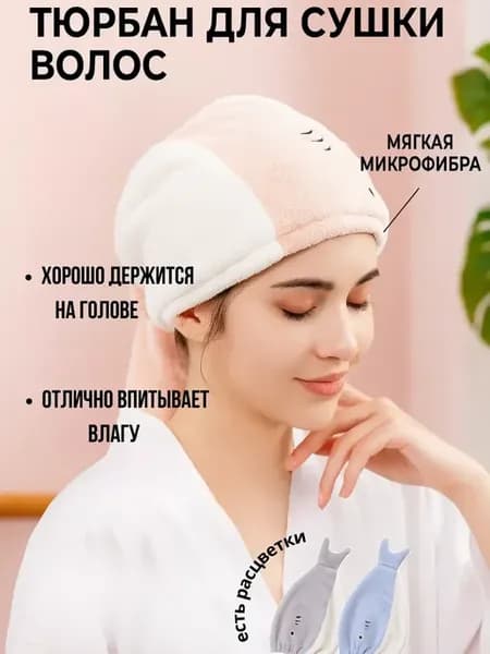 Чалма полотенце для волос шапочка для сушки впитывающая, !