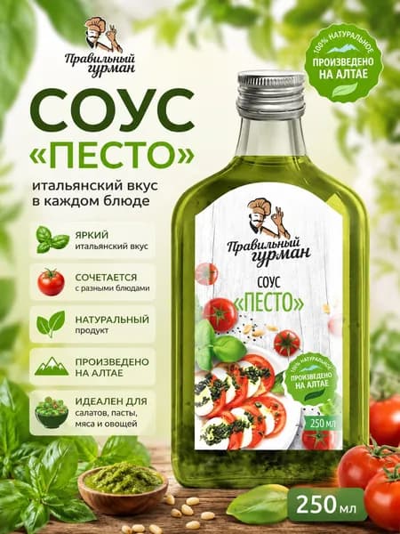 Соус для салата Песто, 250 мл Правильный Гурман