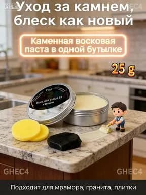 Защитная паста для полировки камня 25 г: создает невидимый барьер на кварце и граните. Легко наносится на столешницы.