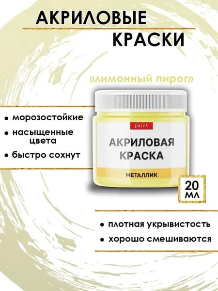 Акриловая краска металлик "Лимонный пирог" (20 мл)