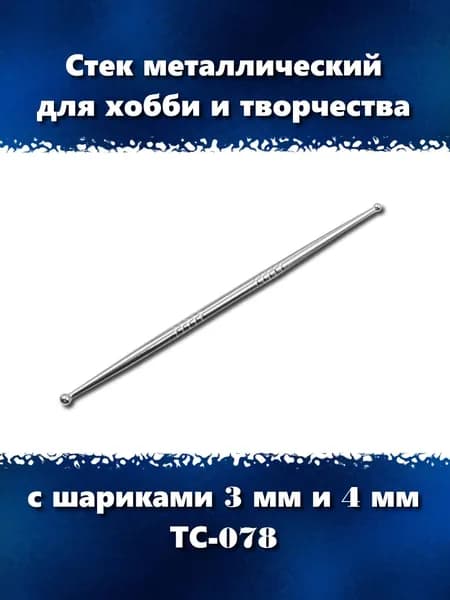 Металлический стек с шариками 3 мм и 4 мм для хобби и творчества, ТС-078