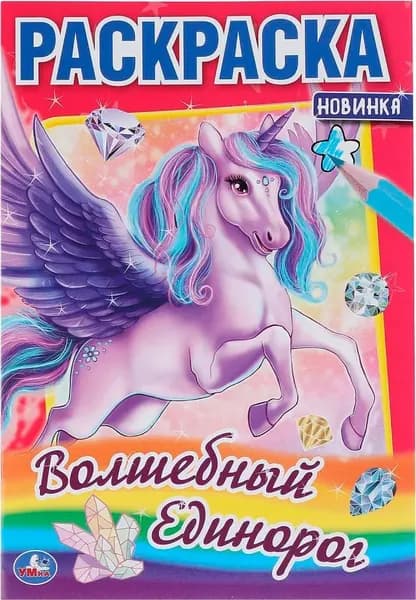 Волшебный единорог (первая раскраска)