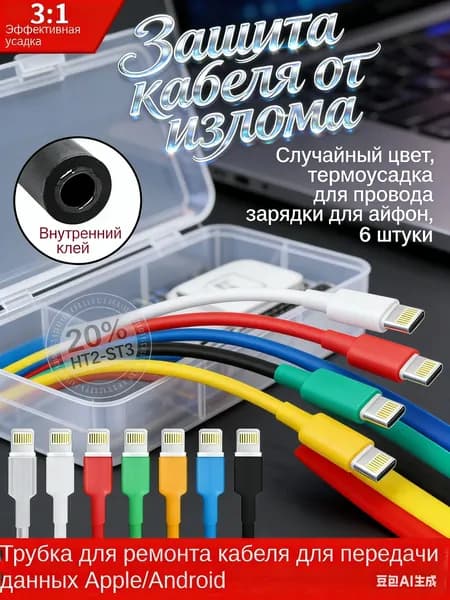 Защита от изгиба кабеля, термоусадка для зарядного iPhone, 6 шт