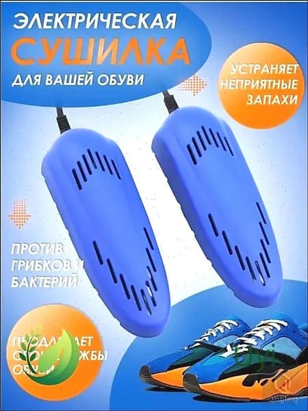 Сушилка для обуви
