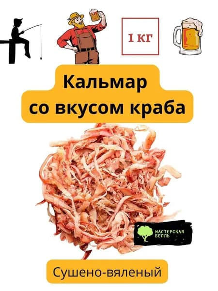 Кальмар со вкусом краба 1 кг (сушено-вяленый)