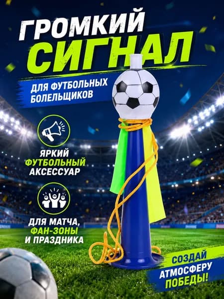 Сигнал воздушный для болельщиков на стадион и спортивные игры