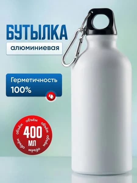 Спортивная бутылка, 400 мл