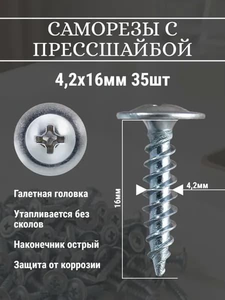 Саморез с прессшайбой 4,2х16мм острый 35шт