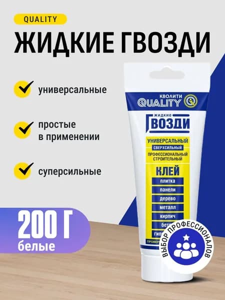 Жидкие гвозди / клей строительный монтажный сверхсильный белый Quality 200 г / для дерева, металла, пластика, камня, керамики, кирпича, стекла