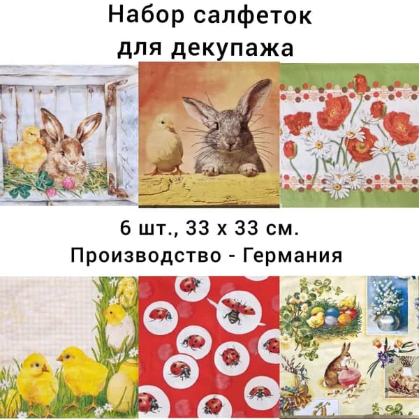 Салфетки бумажные для декупажа трехслойные, (6 шт., 33 х 33 см.) Зайчата и цыплята
