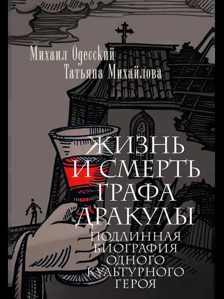 Жизнь и смерть графа Дракулы. Подлинная биография одного кул