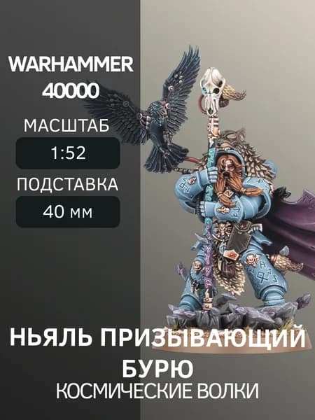 Warhammer Ньяль Призывающий бурю Njal Stormcaller
