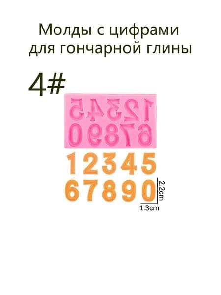 Силиконовая форма с буквами верхнего и нижнего регистра, цифрами для гончарной глины