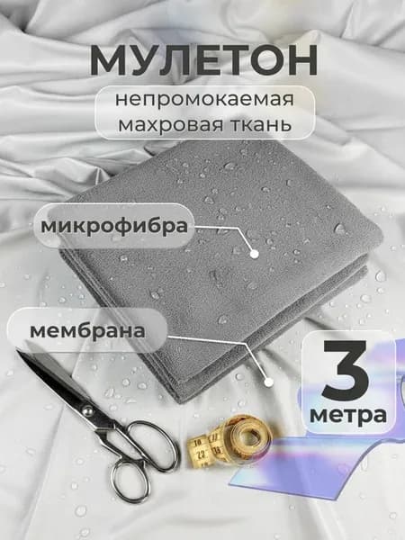 Мулетон ткань для шитья махровая непромокаемая 3м x 210см