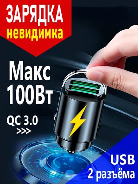 Зарядка для телефона в прикуриватель автомобиля. USB - 2 порта. 100W