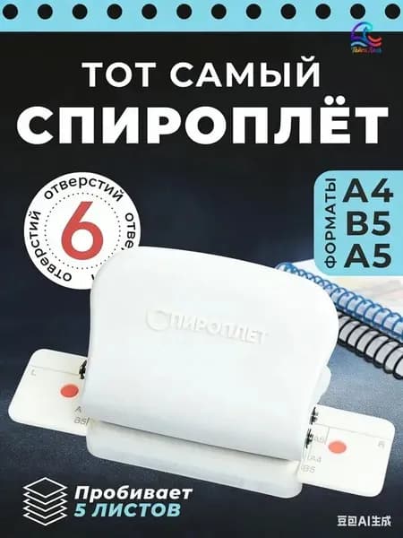 Спироплёт-дырокол на 6 отверстий