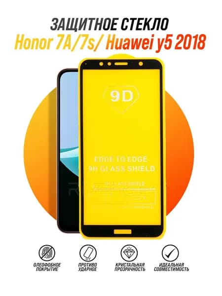 Защитное стекло на Honor 7A / 7S / Huawei y5 prime 2018 / Хонор 7А, 7S и Хуавей У5 Прайм