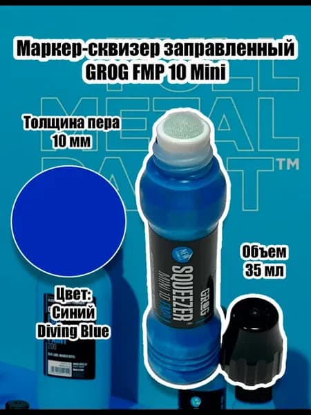 Сквизер для граффити mini 10 FMP Diving Blue перо 10 мм