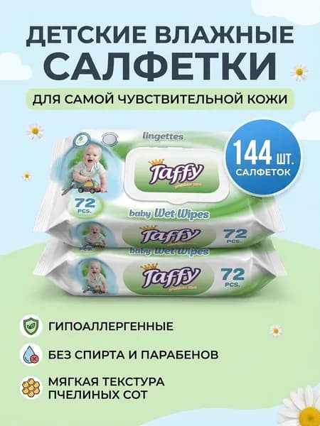 Детские влажные салфетки Taffy premium, 144 штук