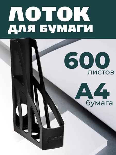 Лоток для бумаг вертикальный СТАММ "Лидер", черный, ширина 75мм