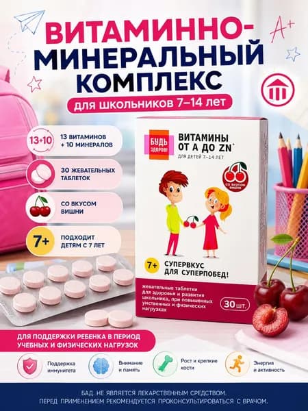 Будь Здоров! Витаминно-Минеральный Комплекс Д/Школьников От А До Цинка Таб.жев. №30.