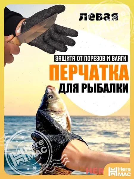 Перчатки для рыбалки HereMAC