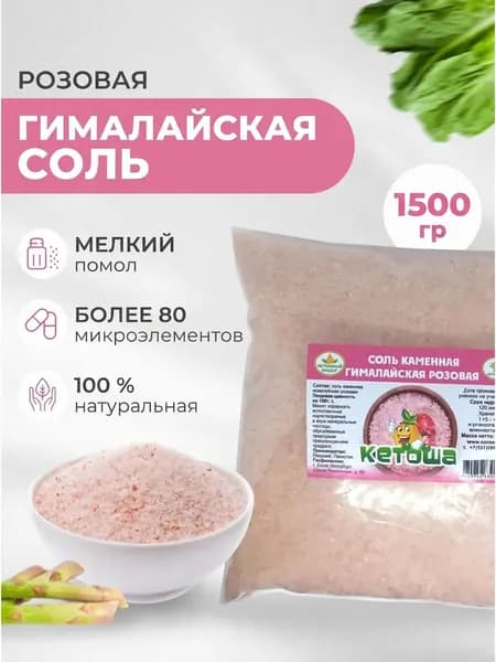 Соль гималайская розовая, мелкая, 1500 г