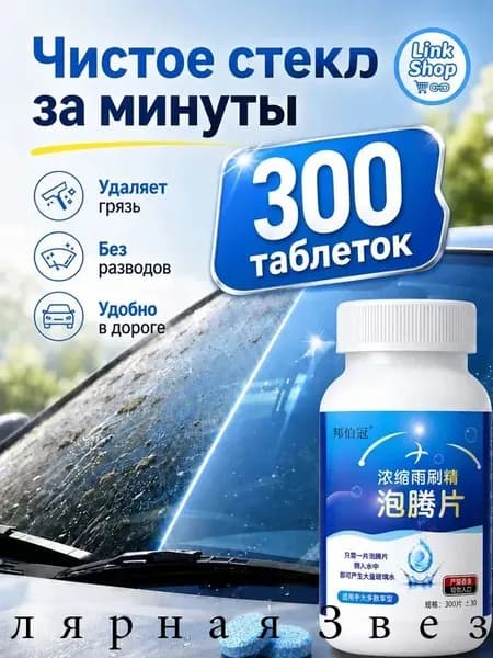 Жидкость стеклоомывателя, 300 шт.