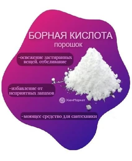 Борная кислота фасовка 500 гр