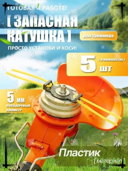 Катушка для триммера полуавтомат 6 мм