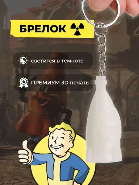 Брелок для ключей Nuka Cola Fallout 3d premium печать светящийся в темноте