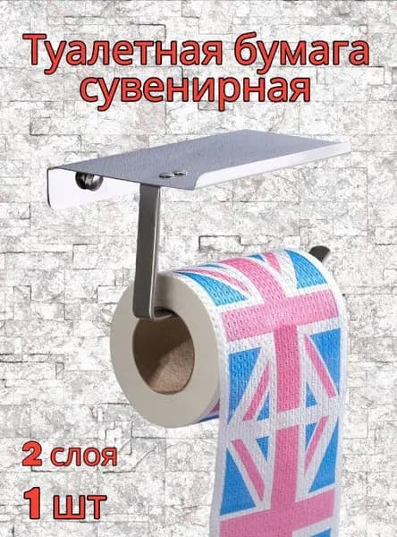Туалетная бумага сувенирная, 1 шт