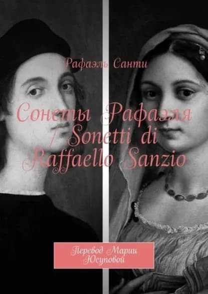 Сонеты Рафаэля / Sonetti di Raffaello Sanzio. Перевод Марии Юсуповой | Санти Рафаэль | Электронная книга