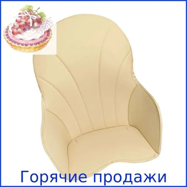 Универсальная водонепроницаемая подушка для детского стульчика, Бежевый