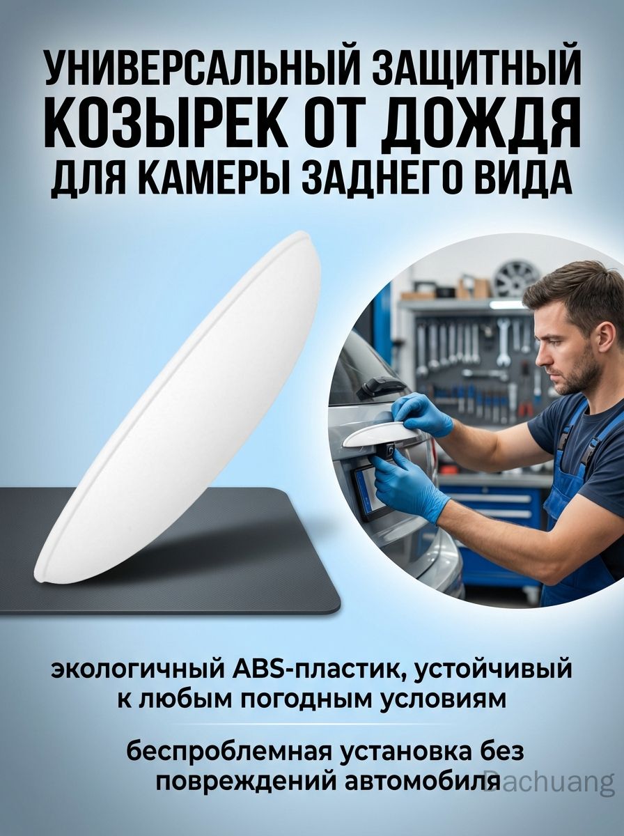 Защита внешних частей автомобиля, 1 шт.